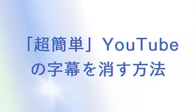 「超簡単」YouTubeの字幕を消す方法