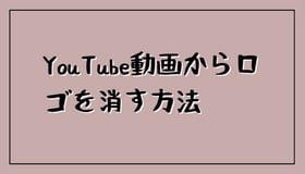 YouTube動画からロゴを消す方法