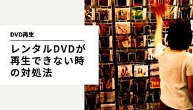 レンタルDVDが再生できない