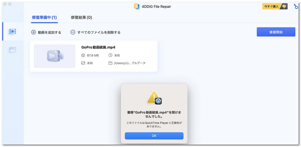 MP4修復フリーソフト 4DDiG File Repair