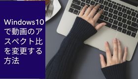 Windows10で動画のアスペクト比を変更する方法