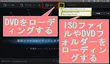 【初心者向け】DVD動画のアスペクト比・縦横比を変更する方法