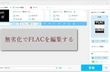 無劣化 FLACを編集