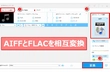 FLACをAIFFに変換＆AIFFをFLACに変換する方法