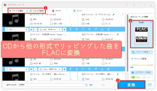 CDから他の形式でリッピングした曲をFLACに変換