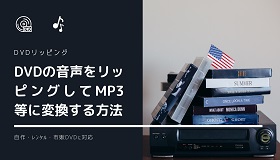 DVD音声リッピング