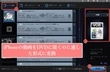 iPhoneの動画をDVDに焼く方法