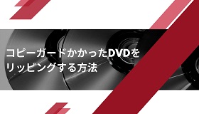 DVD リッピング コピーガード