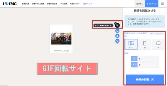 GIF回転サイトiloveimgを使って、GIFアニメを回転する