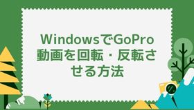 WindowsでGoPro動画を回転・反転させる方法