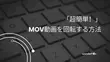 「超簡単！」MOV動画を回転する方法