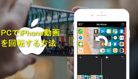 iPhone動画を回転