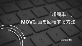 mov 回転