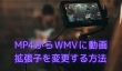 MP4からWMVに拡張子を変更