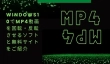 MP4動画を回転