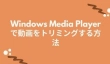 Windows Media Playerで動画をトリミング