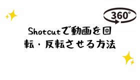 Shotcutで動画を回転・反転させる方法