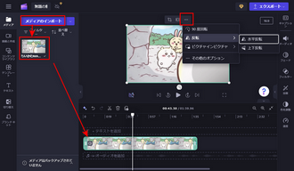 Clipchampで動画を回転・反転させる