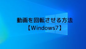 動画を回転させる方法【Windows7】