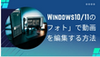 Windows フォトで動画を編集する方法（Windows 10/11）