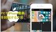 iPhone動画を回転・反転させる方法（iPhone・PC）