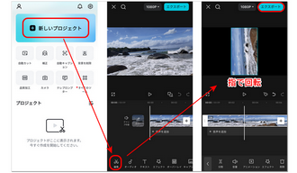 CapCutで動画を回転させる