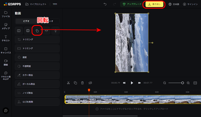 Online Video Cutterで動画を回転させる