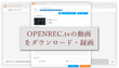 OPENREC.tvの動画を保存する方法「ダウンロード・録画」