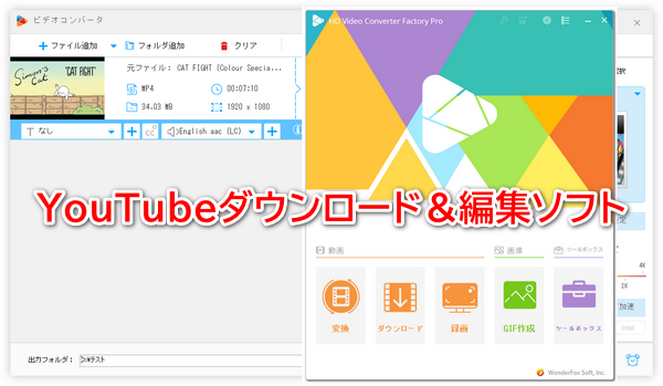 YouTube動画ダウンロード・編集ソフト