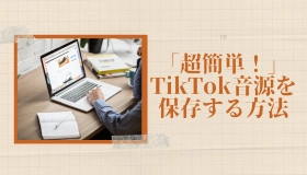 tiktok 音源 保存 