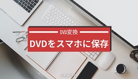 DVDをスマホに保存