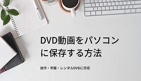 DVD動画をパソコンに保存