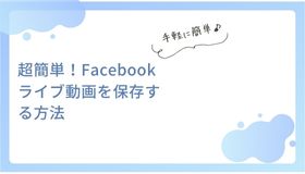 超簡単！PCでFacebookライブ動画を保存する方法