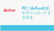 PCでAcFun動画をダウンロードする