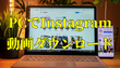 インスタ動画をダウンロード