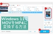 Windows 11でMOVをMP4に変換する方法