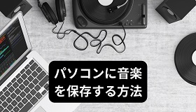 パソコンに音楽を保存する方法