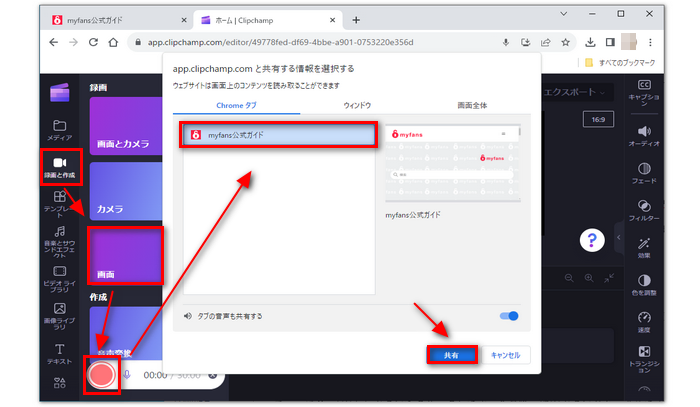 「Clipchamp」でMyfansの動画を録画