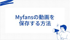 Myfansの動画を保存する方法