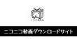 ニコニコ動画ダウンロードサイト