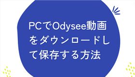 PCでOdysee動画をダウンロードして保存する方法