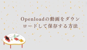 Openloadの動画をダウンロードして保存する方法