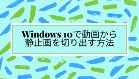 Windows 10で動画から静止画を切り出す方法