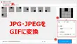 JPG・JPEG画像をGIFに変換する方法