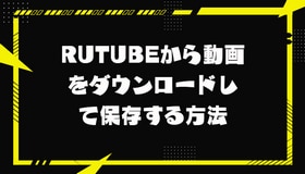 Rutubeから動画をダウンロードして保存する方法