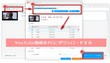 YouTube動画をPCに保存する方法まとめ