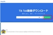 TikTok動画保存サイトをおすすめ