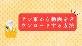 ネットもテレ東から動画をダウンロード・保存する方法