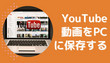 YouTube動画をPCに保存