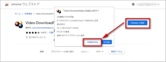 Video DownloadHelperをChromeに追加